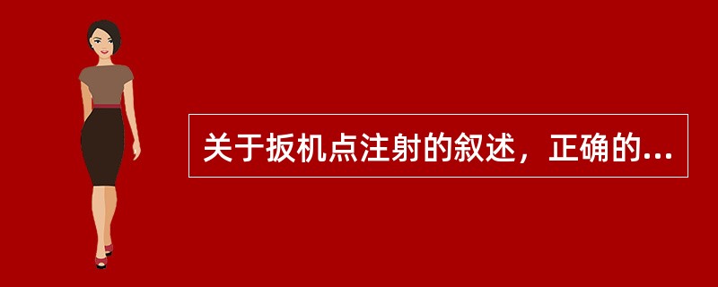 关于扳机点注射的叙述，正确的是 ( )A、类固醇与利多卡因同用B、扳机点注射需在
