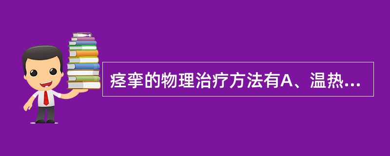 痉挛的物理治疗方法有A、温热疗法B、水浴C、运动疗法D、按摩E、以上均正确 -