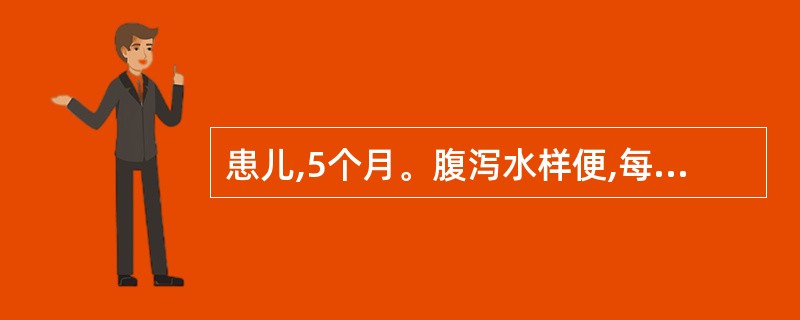 患儿,5个月。腹泻水样便,每日10余次,尿量极少。查体:昏睡,呼吸深快,皮肤弹性