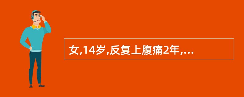 女,14岁,反复上腹痛2年,近期加重,并有反酸,上消化道钡剂造影显示十二指肠壶腹