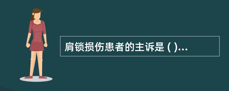 肩锁损伤患者的主诉是 ( )A、肩外展外旋时有咔嗒响声B、休息时疼痛C、肩不能外