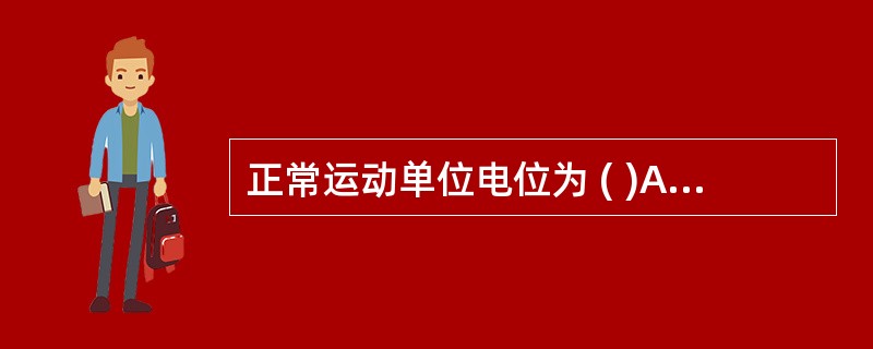 正常运动单位电位为 ( )A、3相以下B、4相C、5相D、6相E、7相以上 -