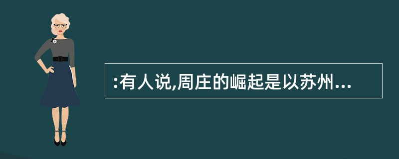 :有人说,周庄的崛起是以苏州的毁灭为代价的,眼前即刻闪现出古苏州的模样。是的,苏