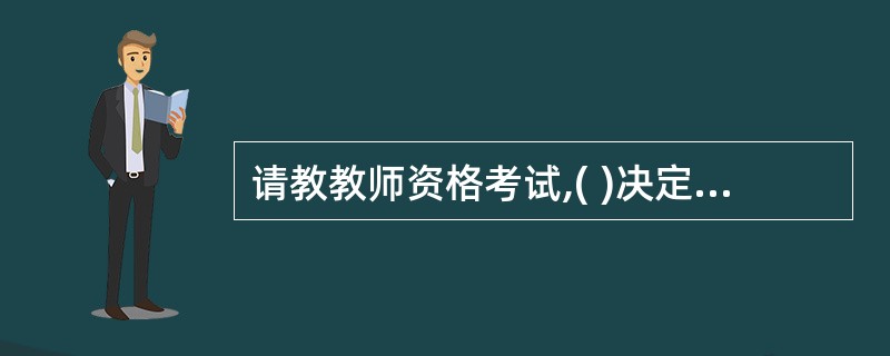 请教教师资格考试,( )决定个体是否愿意完成某些任务,即决定行为的选择。