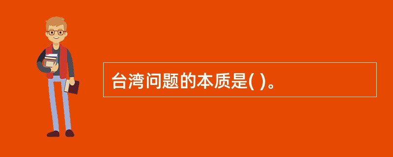 台湾问题的本质是( )。