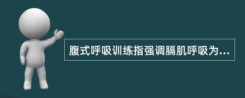 腹式呼吸训练指强调膈肌呼吸为主的方法，动作错误的是A、呼吸时腹部收缩，经鼻缓慢深