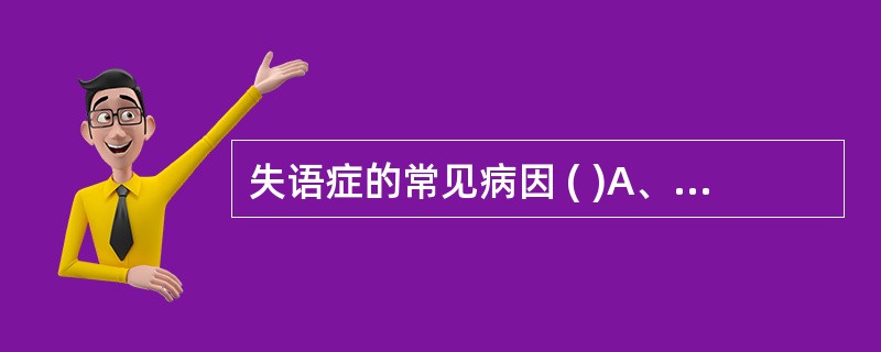 失语症的常见病因 ( )A、脑血管意外B、颅脑损伤C、脑肿瘤D、脑炎E、Alzh