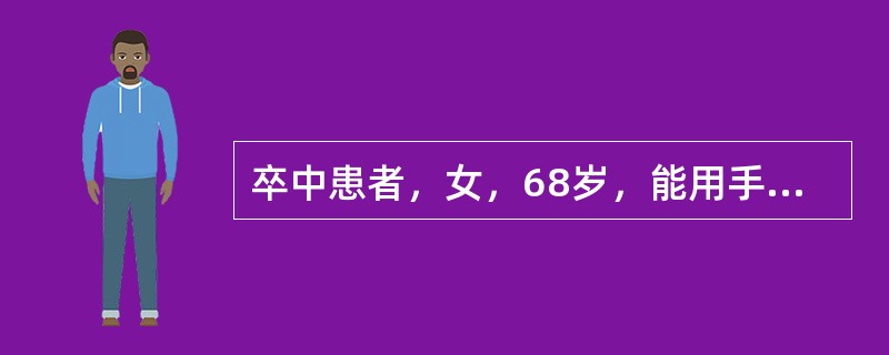 卒中患者，女，68岁，能用手杖独立步行50米，该患者用Barthel指数评估，行