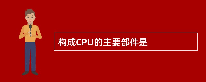 构成CPU的主要部件是