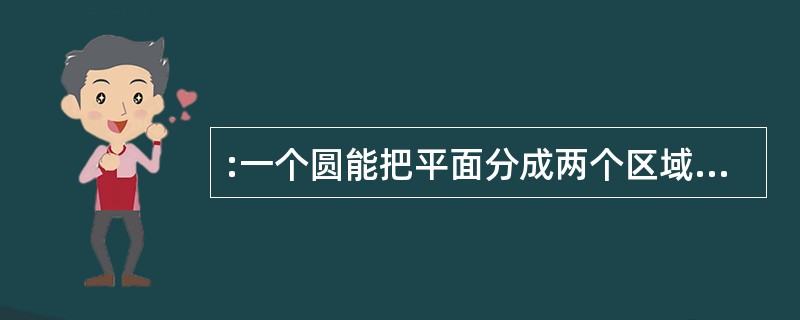 :一个圆能把平面分成两个区域,两个圆能把平面分成四个区域,问四个圆最多能把平面分