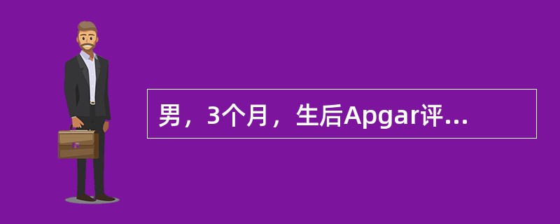 男，3个月，生后Apgar评分2分，现无力抬头，下颏瞬间离床，围巾征阳性，内收肌