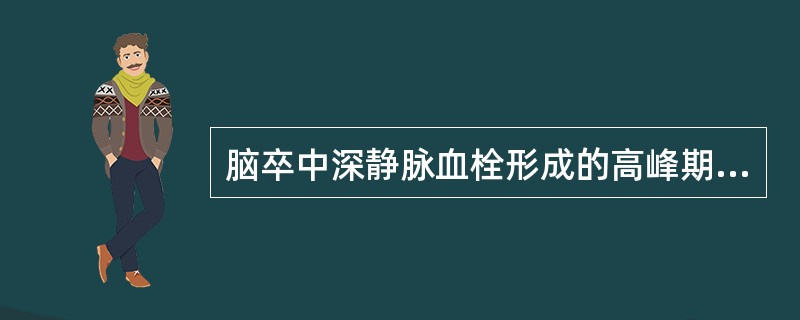 脑卒中深静脉血栓形成的高峰期是 ( )A、1周内B、1个月内C、2个月内D、3个