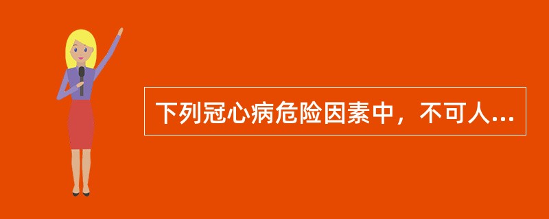 下列冠心病危险因素中，不可人为避免的是A、高血压B、高血脂C、缺乏运动D、性别E