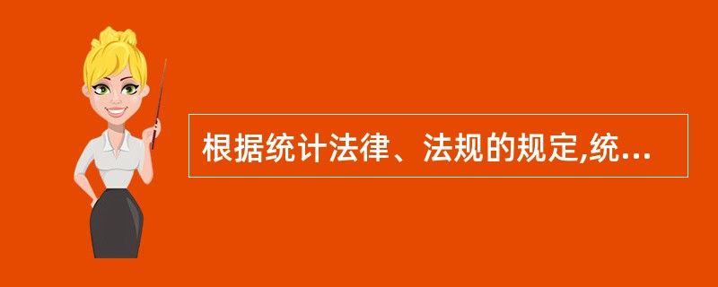 根据统计法律、法规的规定,统计法律责任一般可以分为行政法律责任、民事法律责任、刑