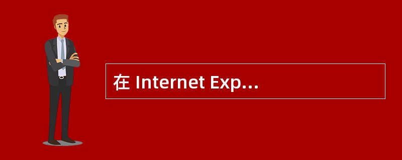 在 Internet Explorer 常规大小窗口和全屏幕模式之间切换,可按