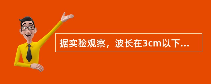据实验观察，波长在3cm以下的微波主要被哪个组织吸收A、表皮B、脂肪C、肌肉D、