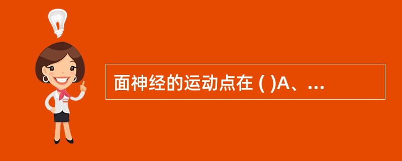 面神经的运动点在 ( )A、耳屏前缘B、乳突尖前方2cm处C、耳屏紧前方，乳突尖