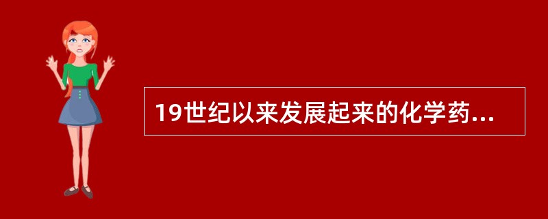 19世纪以来发展起来的化学药品.抗生素等( )