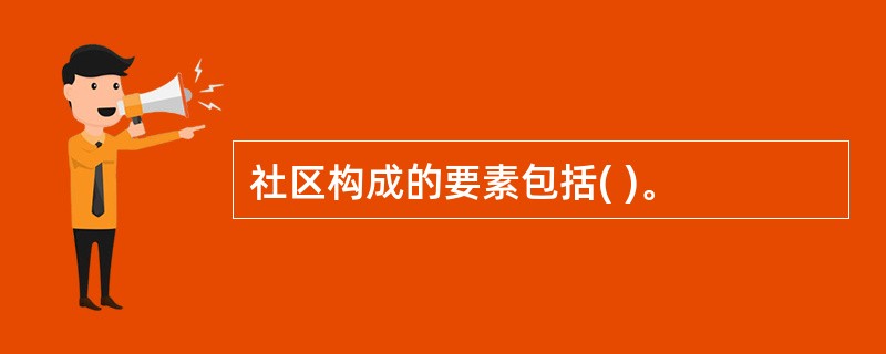 社区构成的要素包括( )。