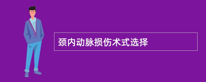 颈内动脉损伤术式选择