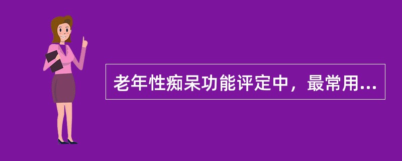 老年性痴呆功能评定中，最常用的精神状态检查量表是 ( )A、韦氏成人智力量表(W