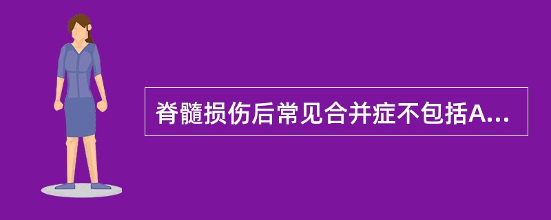 脊髓损伤后常见合并症不包括A、压疮B、肺部感染C、尿路感染D、关节畸形E、深静脉