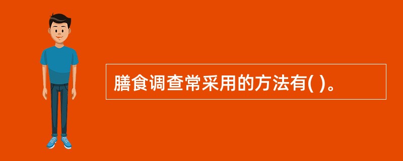 膳食调查常采用的方法有( )。