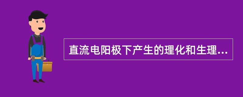 直流电阳极下产生的理化和生理学改变中，错误的是A、电解后产生酸B、电渗使水分减少