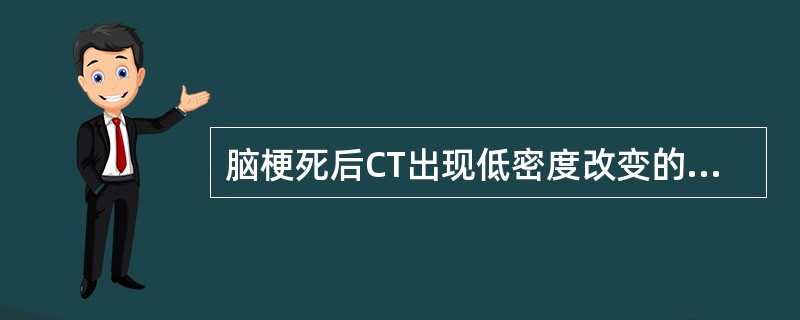 脑梗死后CT出现低密度改变的时间一般是发病后A、即刻B、6hC、1～2dD、1周