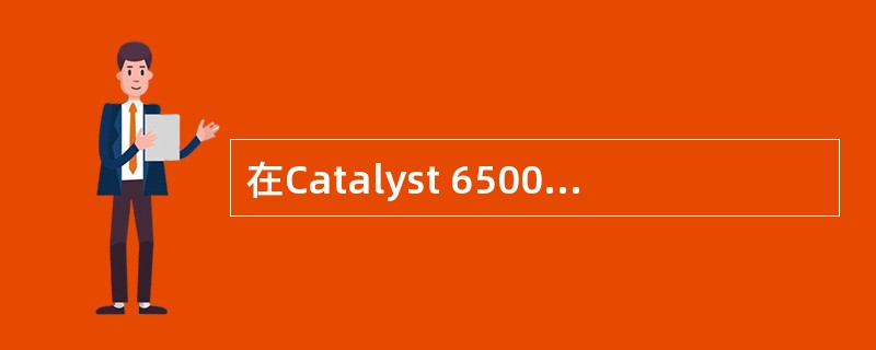 在Catalyst 6500交换机上将端口3£¯1至3£¯24的传输速率设置为1