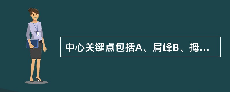 中心关键点包括A、肩峰B、拇指C、趾D、髂前上棘E、胸骨中下段