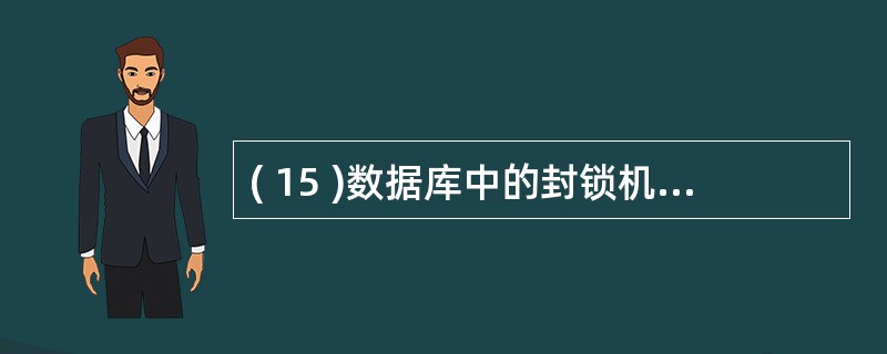 ( 15 )数据库中的封锁机制主要用于事务的 ( 15 ) 控制。