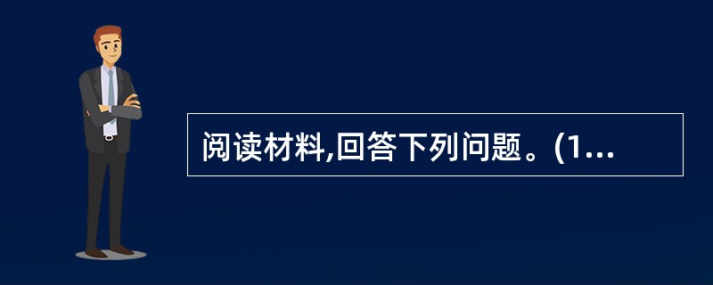 阅读材料,回答下列问题。(1)英国为什么要向中国走私鸦片?鸦片的输入有什么严重危