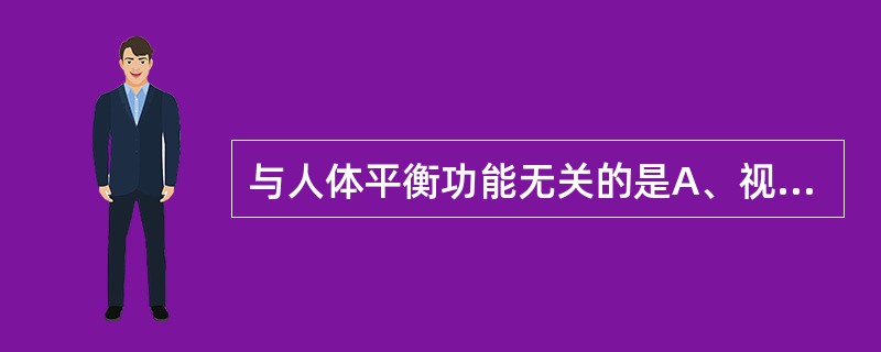 与人体平衡功能无关的是A、视觉B、本体感觉C、听觉D、中枢神经系统E、运动系统