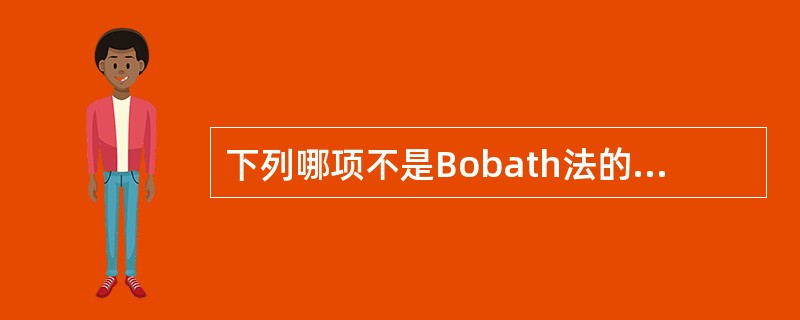 下列哪项不是Bobath法的基本手法A、抑制性手法B、促通手法C、反射性手法D、