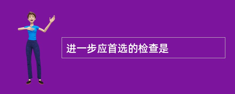 进一步应首选的检查是