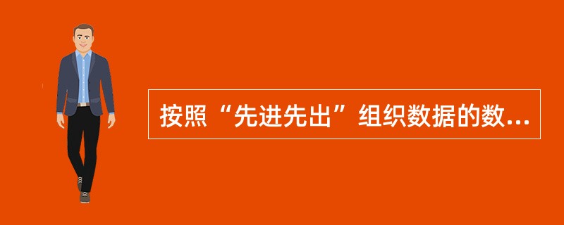 按照“先进先出”组织数据的数据结构是( )。