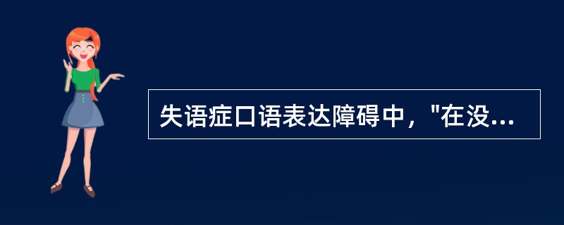 失语症口语表达障碍中，"在没有发音器官的运动障碍情况下不能说出想表达的音"属于