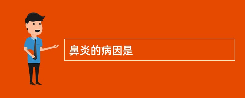 鼻炎的病因是