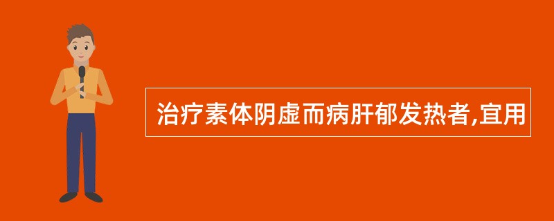 治疗素体阴虚而病肝郁发热者,宜用