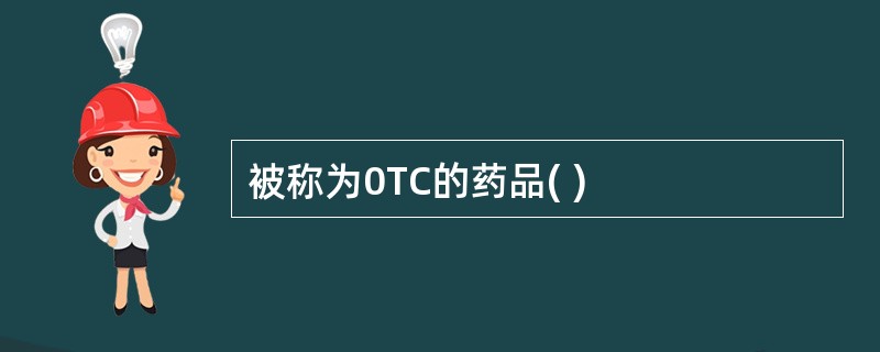 被称为0TC的药品( )