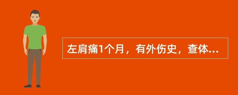 左肩痛1个月，有外伤史，查体左肩半脱位，应诊断