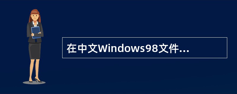 在中文Windows98文件夹窗口中,要对多个文件进行操作时,先单击第一项,按住