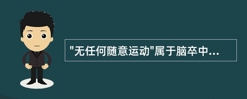 "无任何随意运动"属于脑卒中后Brunnstrom