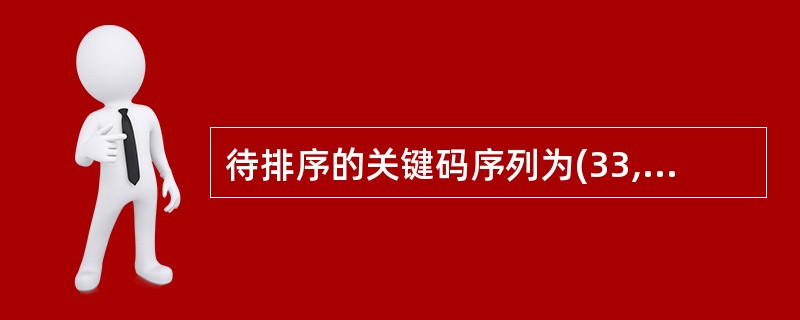 待排序的关键码序列为(33,18,9,25,67,82,53,95,12,70)