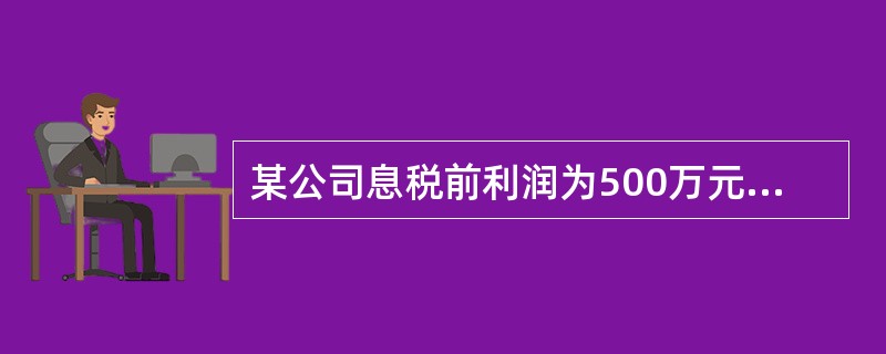 某公司息税前利润为500万元,债务资金200万元,债务资金成本为7%,所得税率为