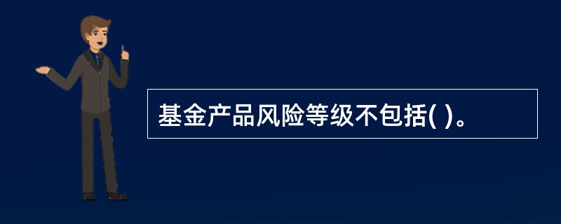 基金产品风险等级不包括( )。