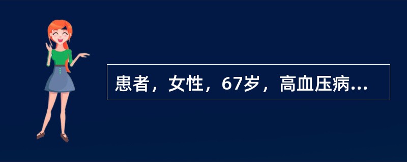 患者，女性，67岁，高血压病史10年，三天前突发脑梗死，现一部分食物能经口摄食，