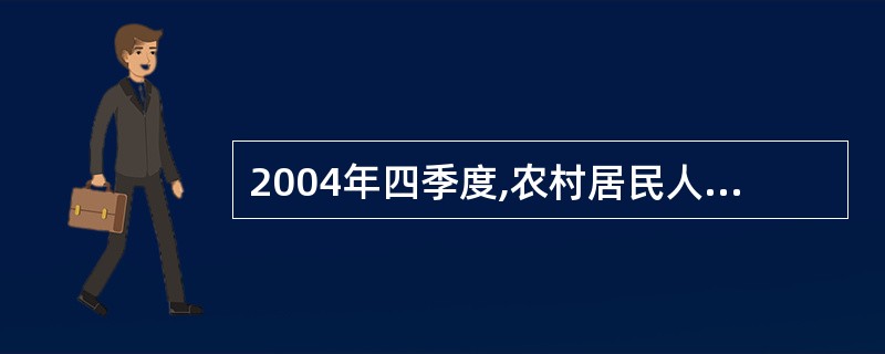 2004年四季度,农村居民人均现金收入增长( )。