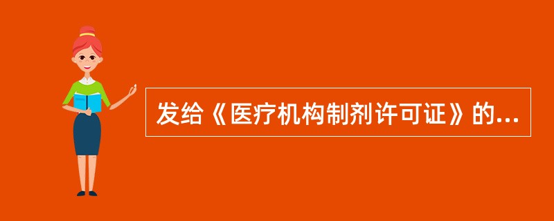 发给《医疗机构制剂许可证》的部门是( )